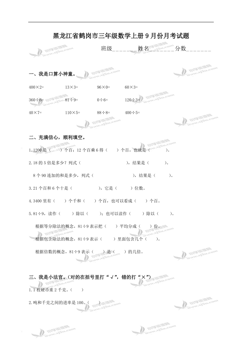 黑龙江省鹤岗市三年级数学上册9月份月考试题.doc_第1页