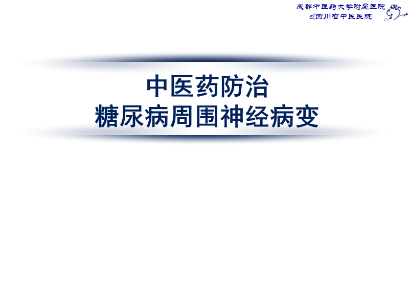 中医药防治糖尿病周围神经病变.ppt_第1页