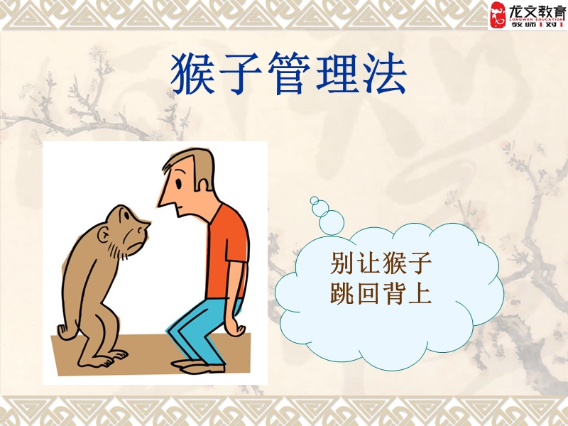 猴子管理法中层培训.ppt_第1页