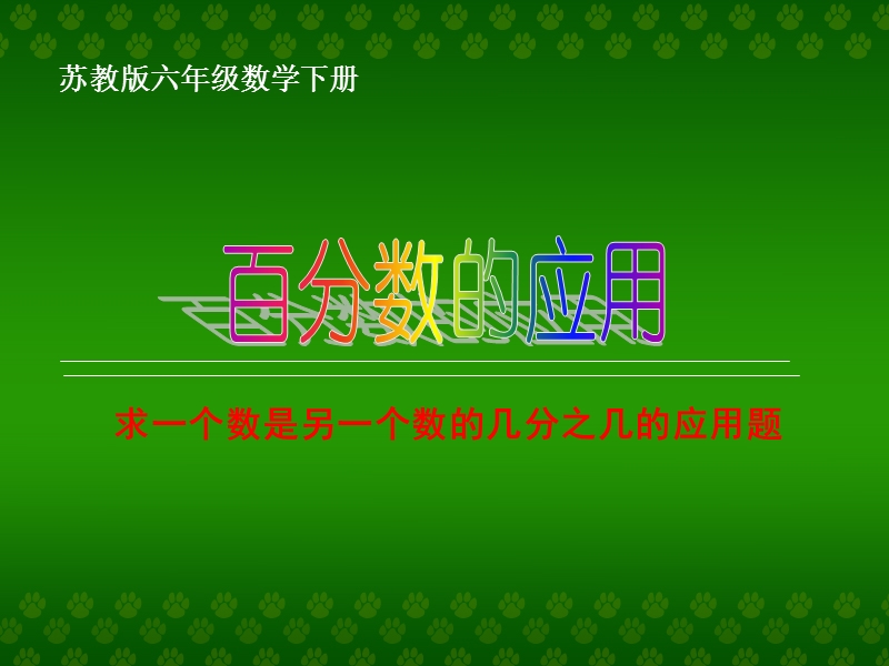 （苏教版）六年级数学下册课件 求一个数是另一个数的几分之几的应用题.ppt_第1页