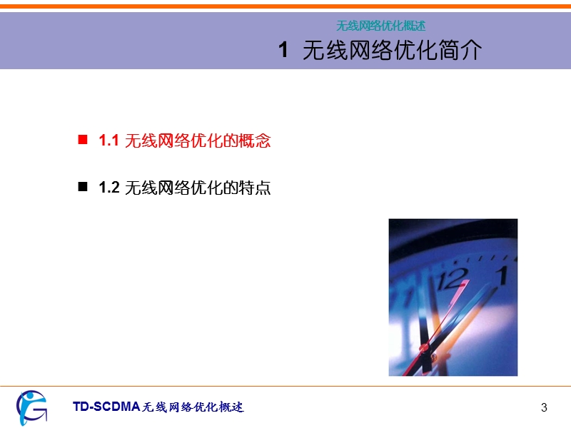 (td-scdma无线网络优化概述).ppt_第3页