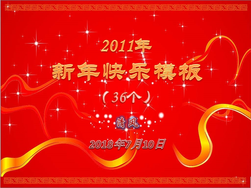 2011年新年快乐模板.ppt_第1页