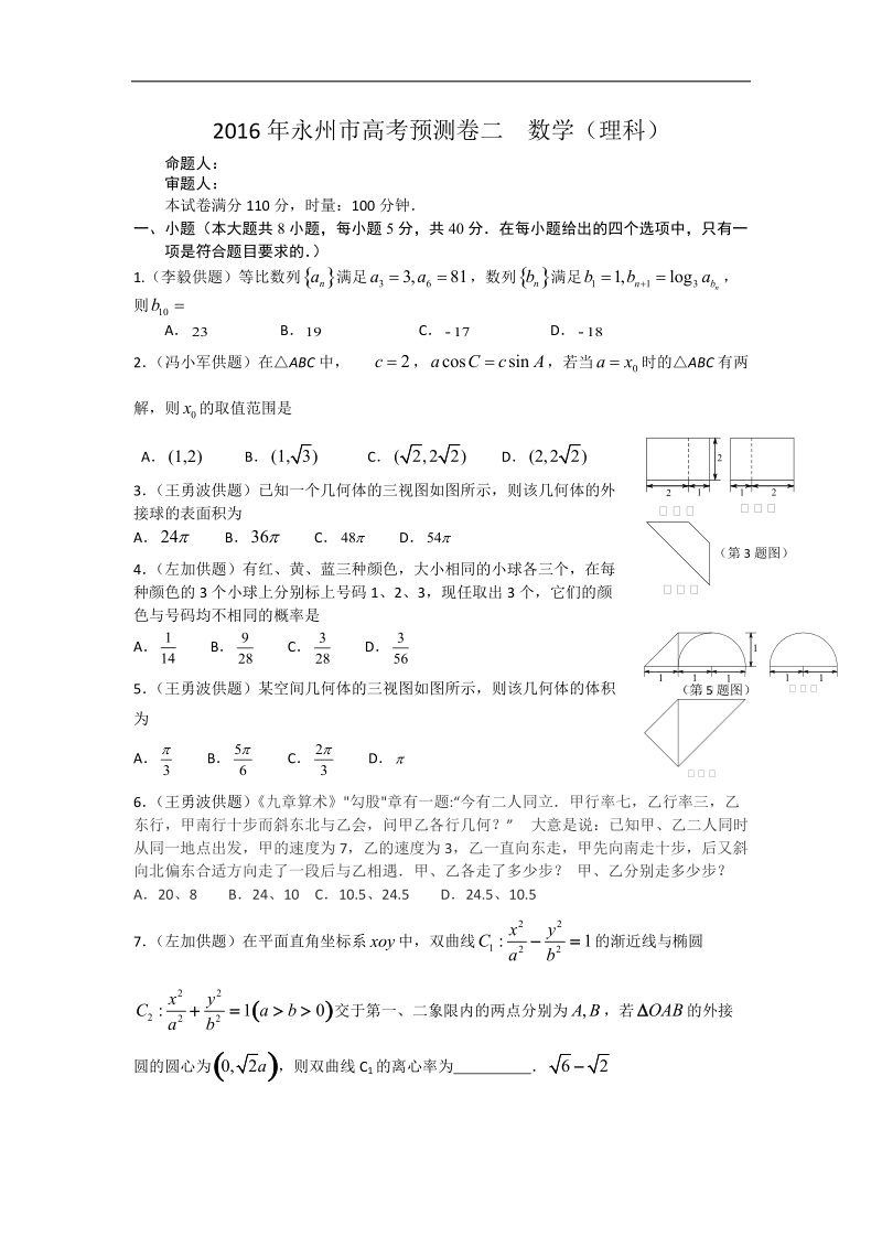 2016年湖南省永州市高考信息卷 数学理（二）.doc_第1页