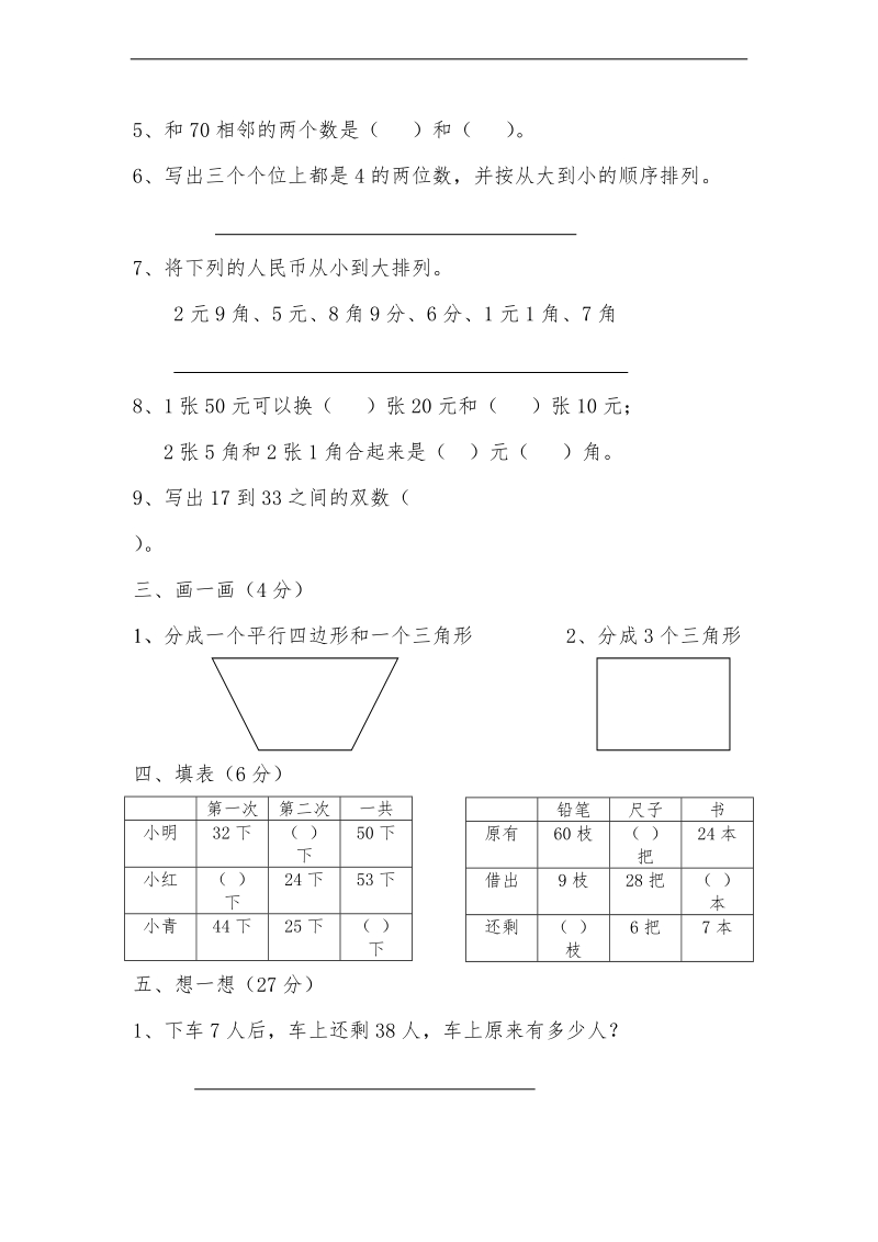 （苏教版）一年级数学下册期末试卷 4.doc_第2页