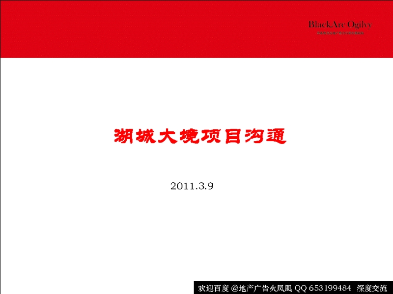 2011西安金地湖城大境推广策略沟通65p.ppt_第2页