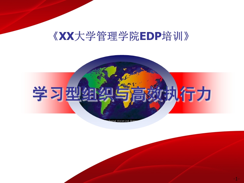 学习型组织与高效执行力.ppt_第1页