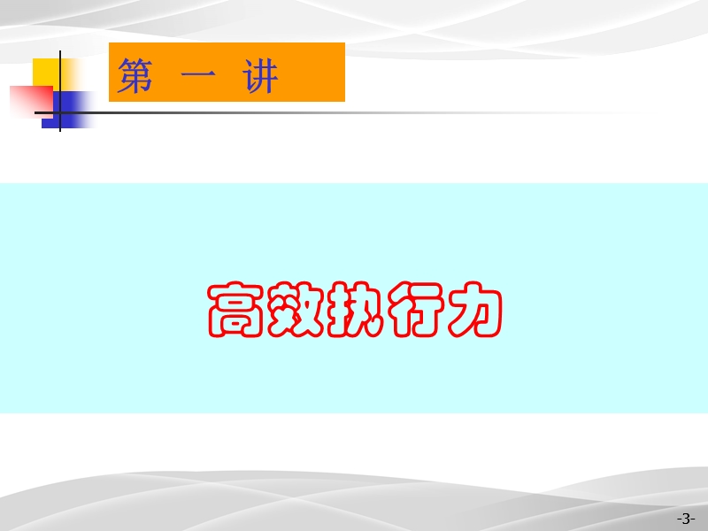 学习型组织与高效执行力.ppt_第3页