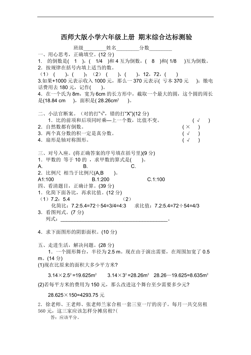 （西师大版）小学六年级上册 期末综合达标测验.doc_第1页