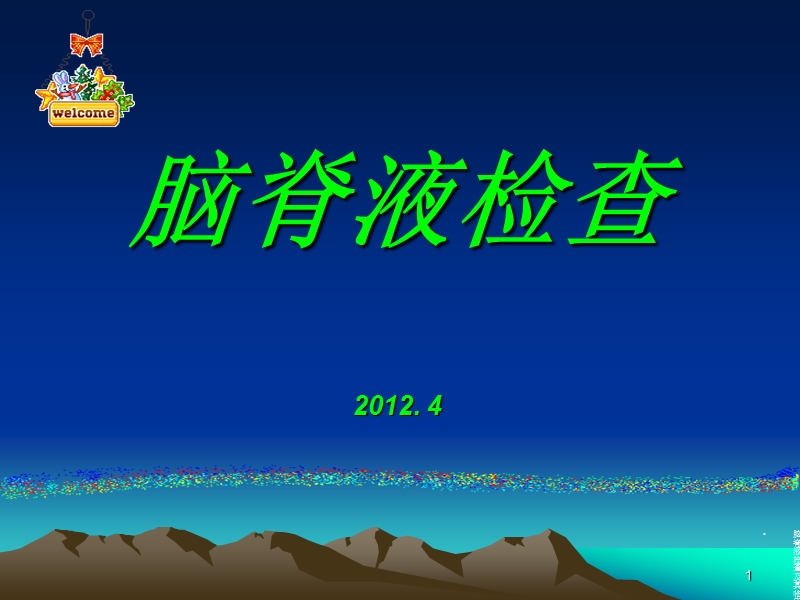 2012脑脊液检查.ppt_第1页