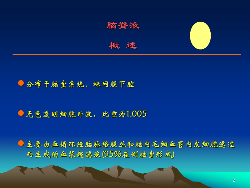 2012脑脊液检查.ppt_第2页