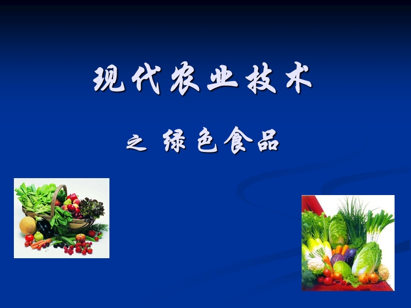 现代农业绿色食品.ppt_第1页