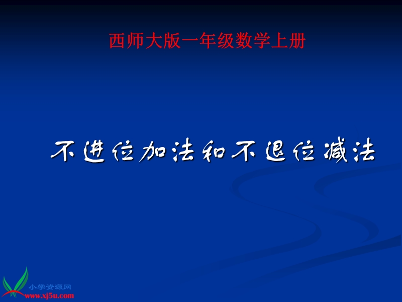 （西师大版）一年级数学上册课件 不进位加法和不退位减法 4.ppt_第1页