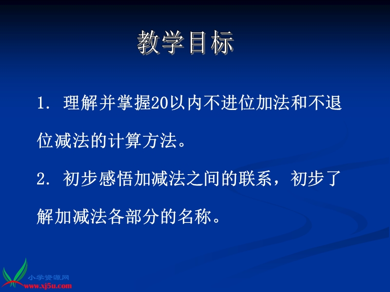 （西师大版）一年级数学上册课件 不进位加法和不退位减法 4.ppt_第2页