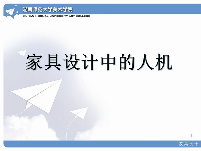 家具设计与人机工程学.ppt_第1页