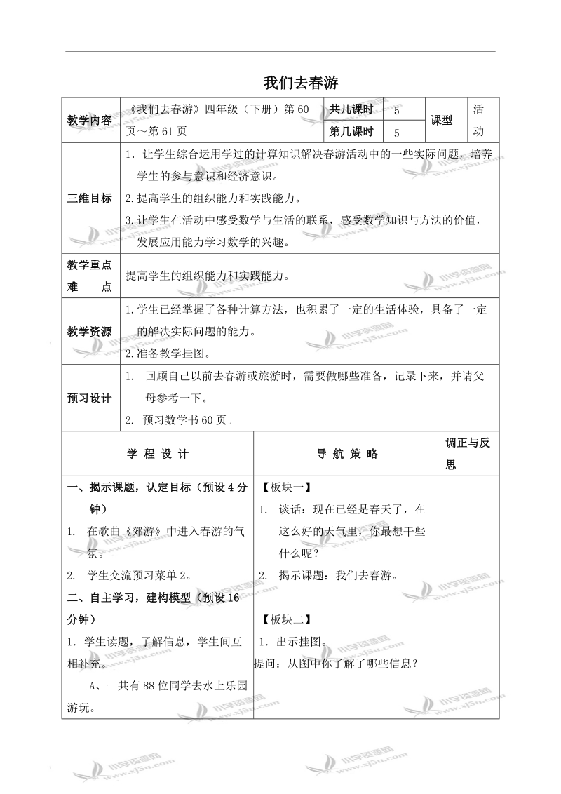 （苏教版）四年级数学下册教案 我们去春游 1.doc_第1页