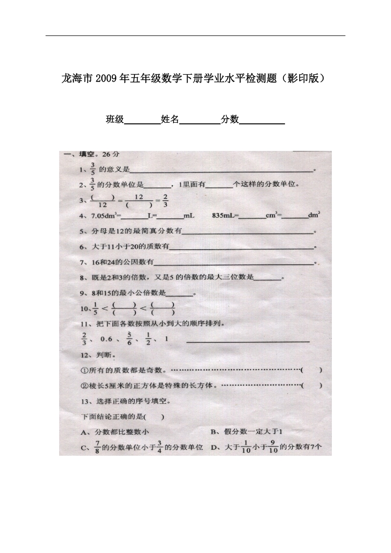 龙海市五年级数学下册学业水平检测题（影印版）.doc_第1页