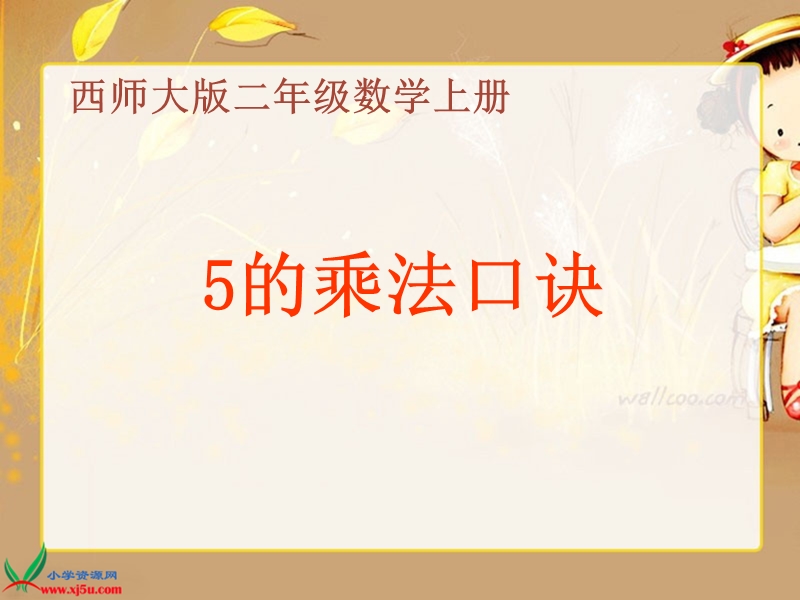 （西师大版）二年级数学上册课件 5的乘法口诀.ppt_第1页