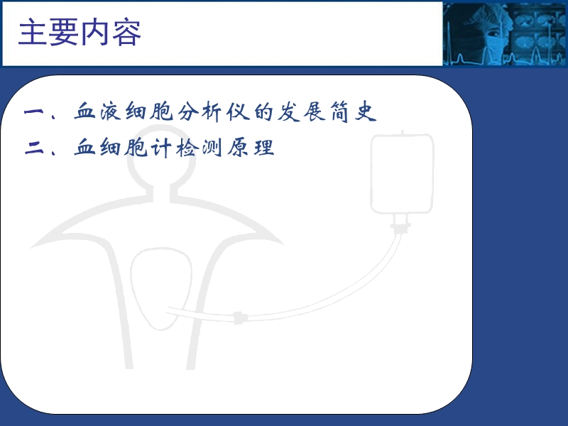 血液细胞分析仪原理及应用.ppt_第2页