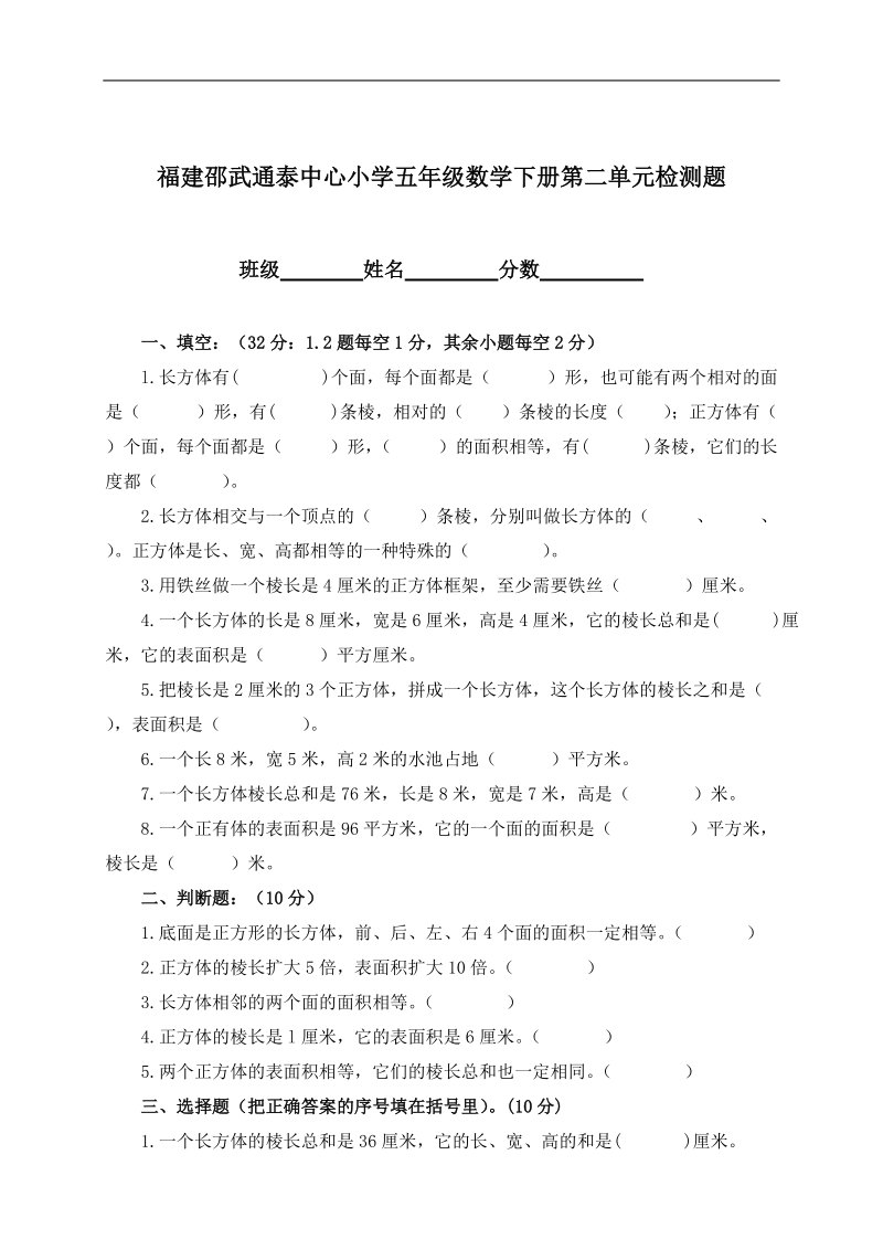 福建邵武通泰中心小学五年级数学下册第二单元检测题.doc_第1页