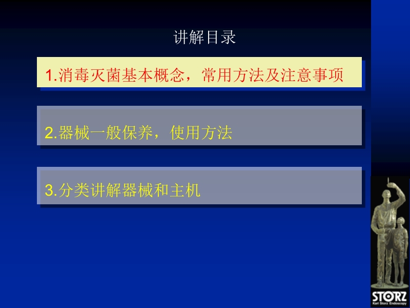 storz产品消毒保养培训.ppt_第1页