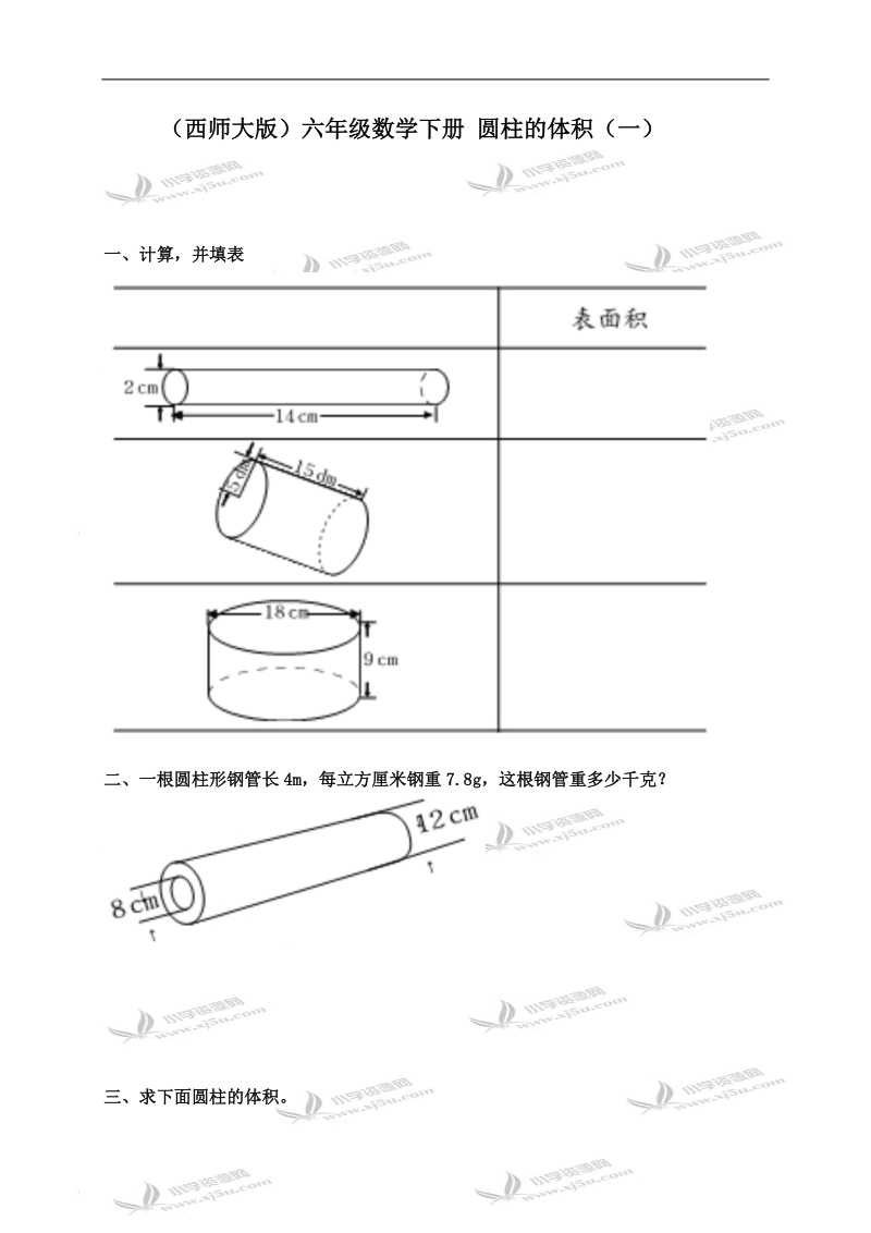 （西师大版）六年级数学下册 圆柱的体积（一）.doc_第1页