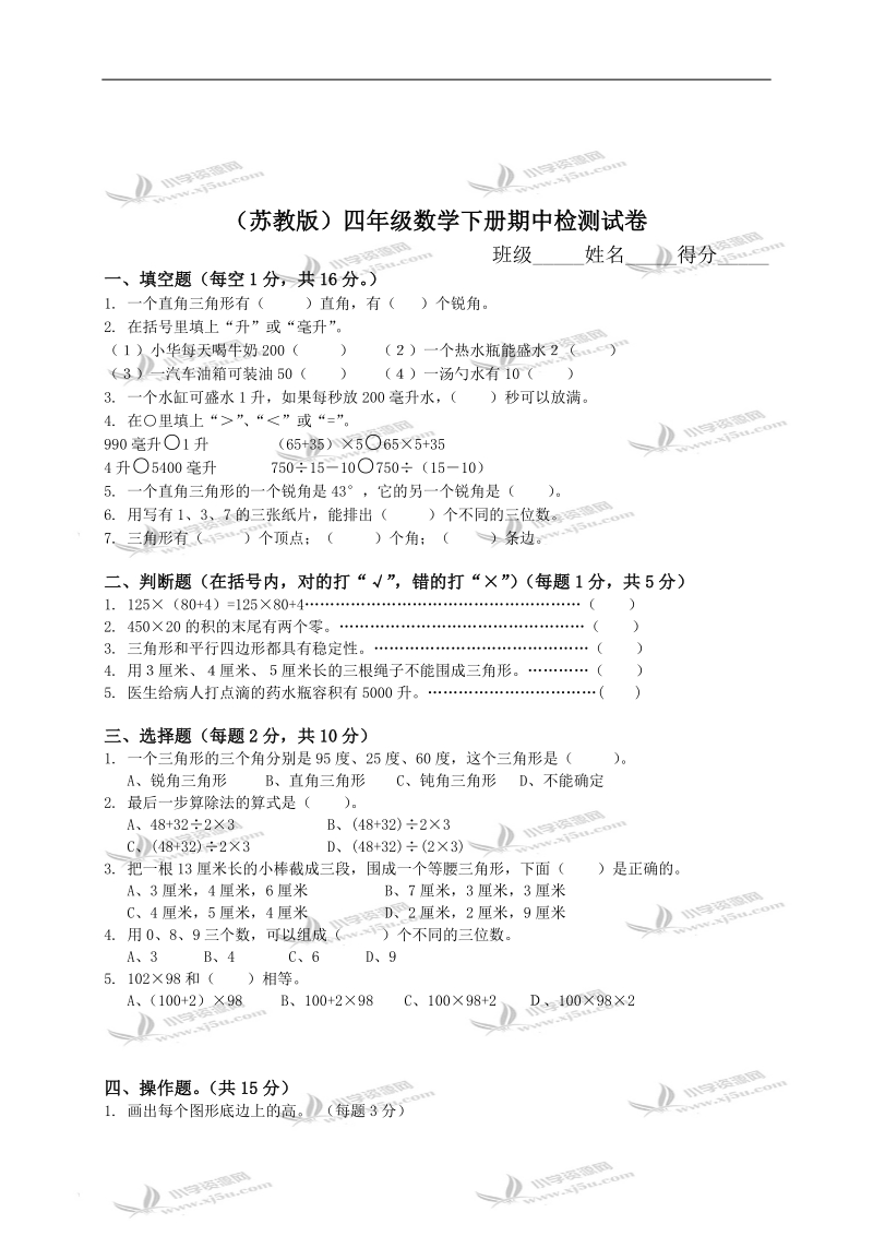 （苏教版）四年级数学下册期中检测试卷 1.doc_第1页