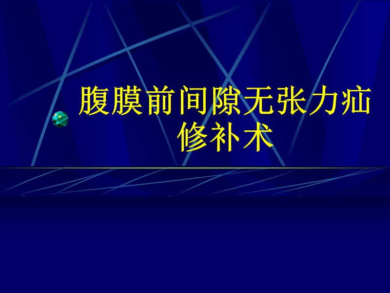 腹膜前间隙疝修补术.ppt_第1页