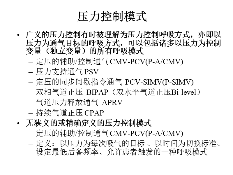 压力控制模式microsoft_powerpoint_演示文稿.ppt_第2页