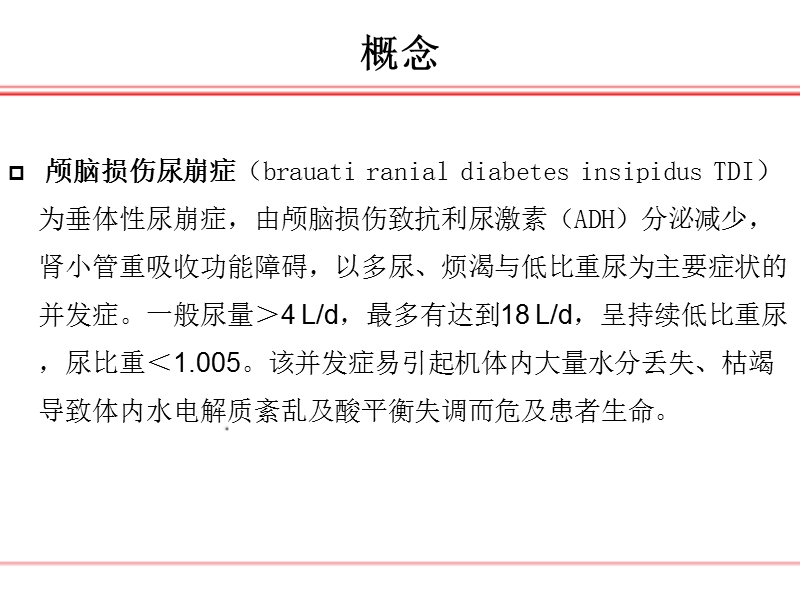 一例颅脑损伤致尿崩症病人的护理.ppt_第3页