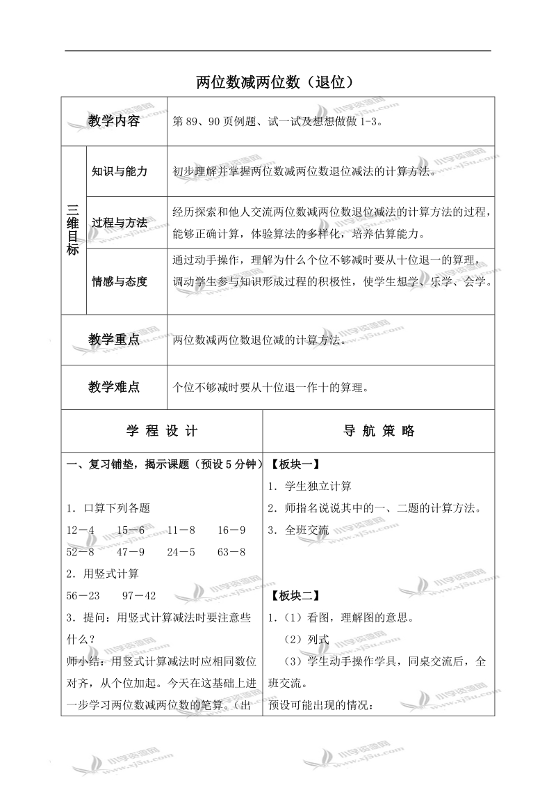 （苏教版）一年级数学下册教案 两位数减两位数（退位） 1.doc_第1页