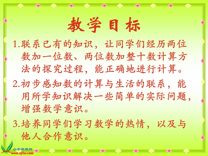 （人教新课标）一年级数学下册课件 两位数加一位数和整十数 3.ppt_第2页