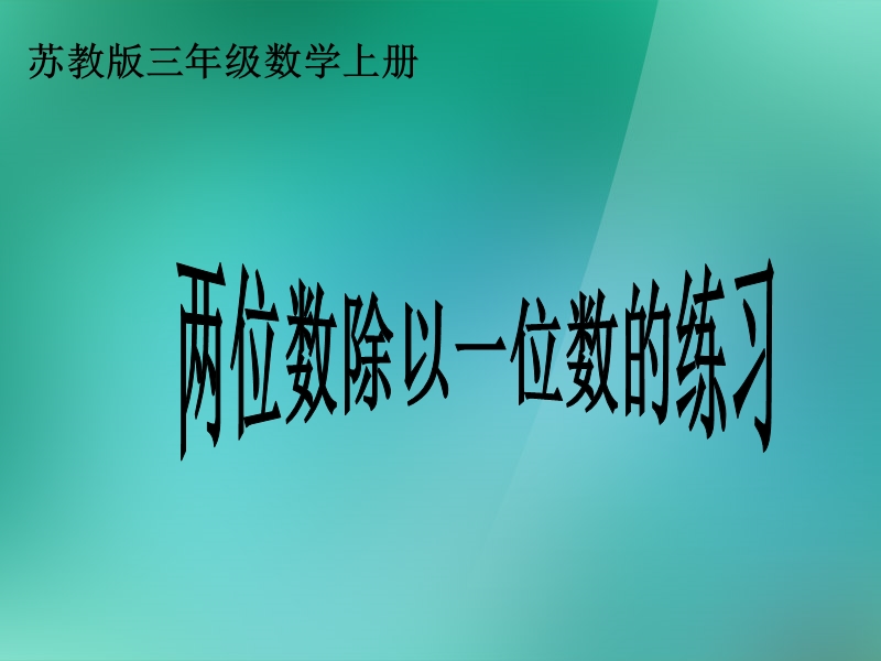 （苏教版）三年级数学上册课件《两位数除以一位数》.ppt_第1页