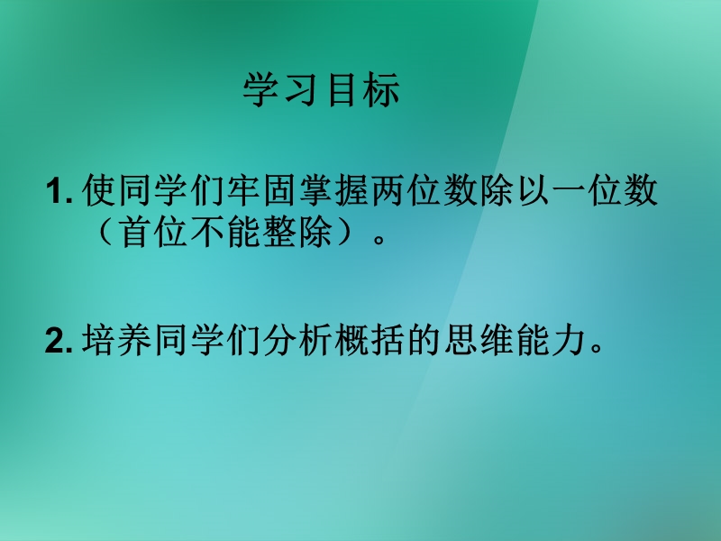 （苏教版）三年级数学上册课件《两位数除以一位数》.ppt_第2页