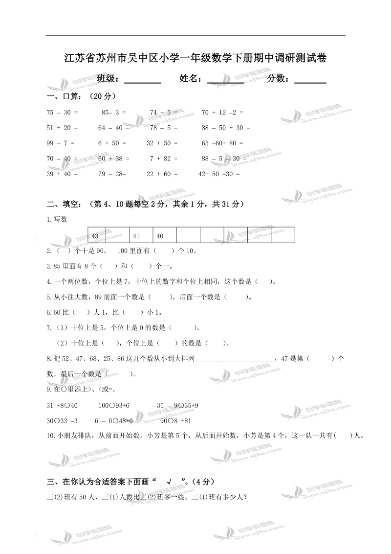 江苏省苏州市吴中区小学一年级数学下册期中调研测试卷.doc_第1页