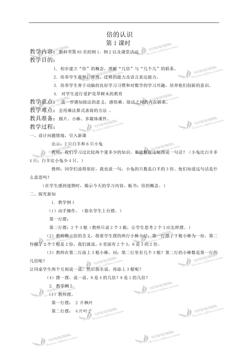 （西师大版）二年级数学教案 倍的认识第1课时.doc_第1页