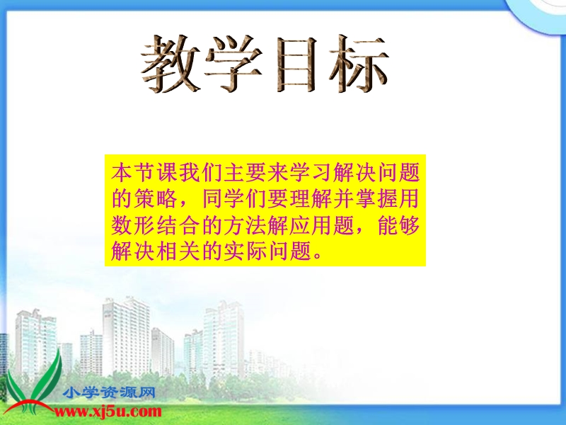 （苏教版）四年级数学下册课件 解决问题的策略 2.ppt_第2页