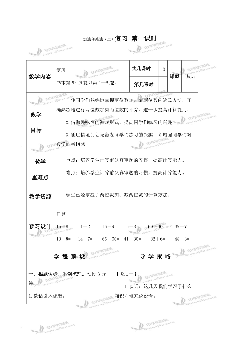 （苏教版）一年级数学下册教案 加法和减法（二）复习 第一课时.doc_第1页