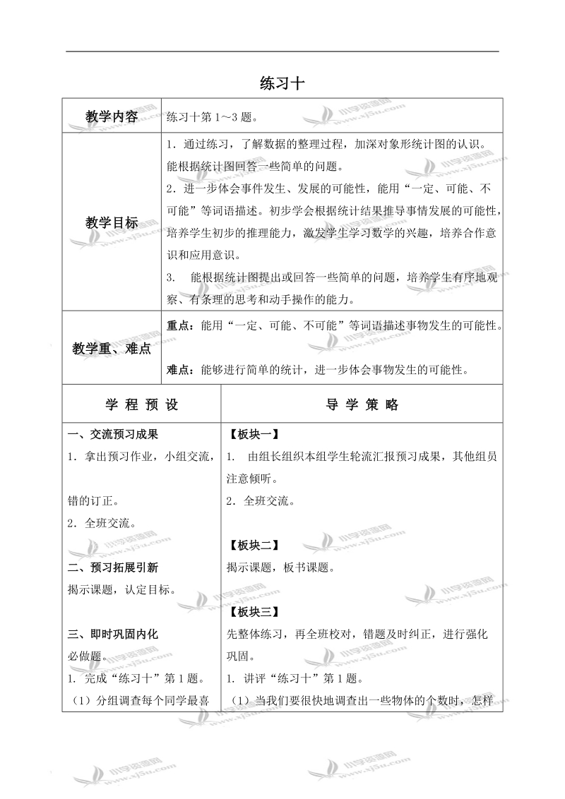 （苏教版）二年级数学上册教案 练习十.doc_第1页