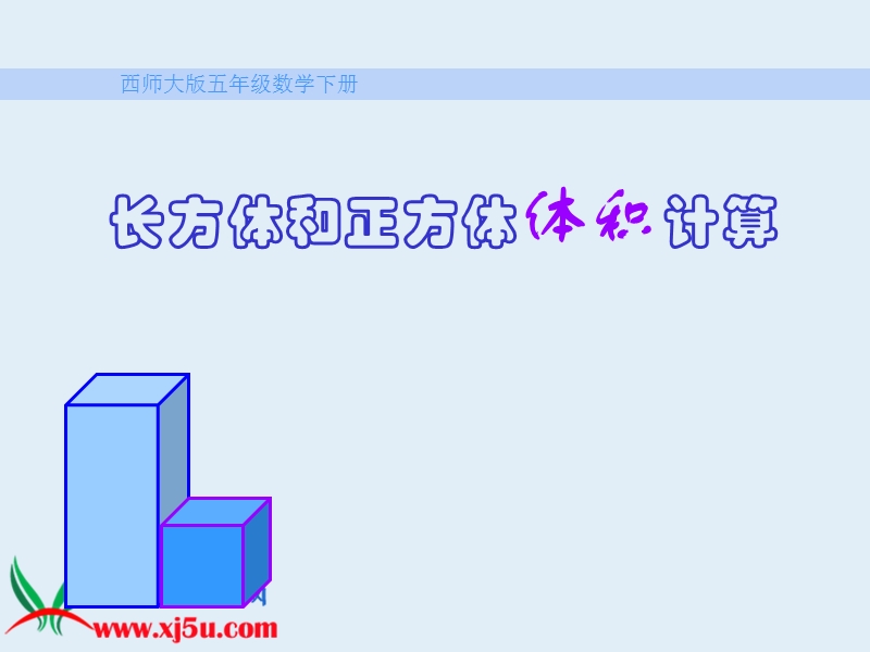 （西师大版）五年级数学下册课件 长方体和正方体的体积计算.ppt_第1页