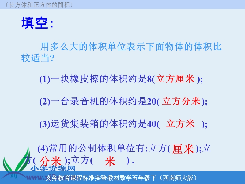 （西师大版）五年级数学下册课件 长方体和正方体的体积计算.ppt_第3页