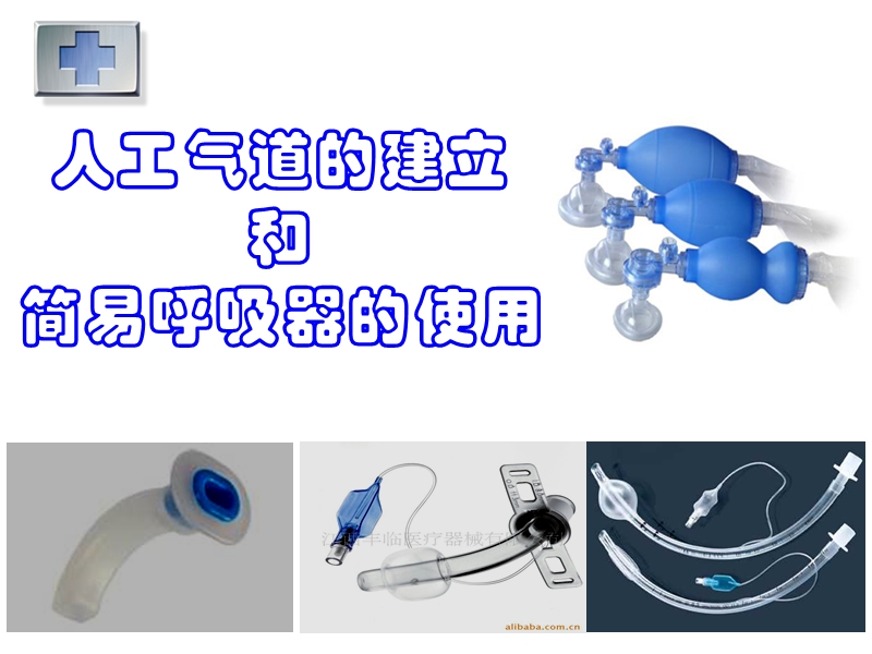 人工气道及简易呼吸器.ppt_第1页