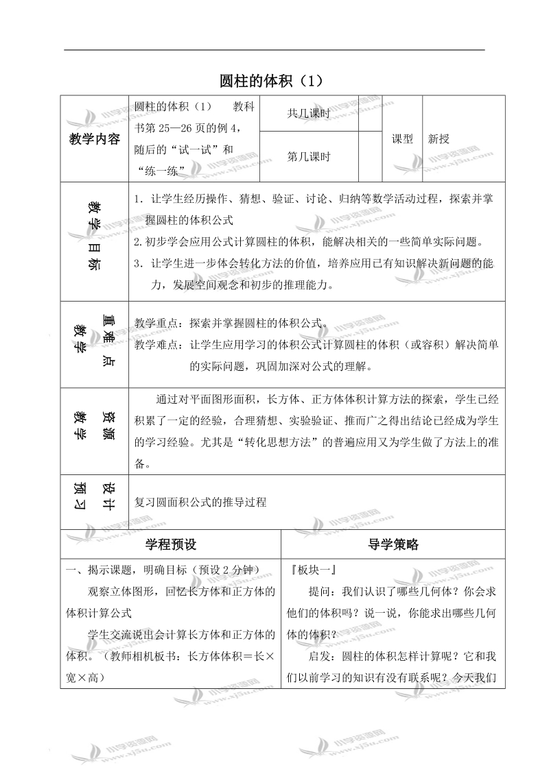 （苏教版）六年级数学下册教案 圆柱的体积 4.doc_第1页