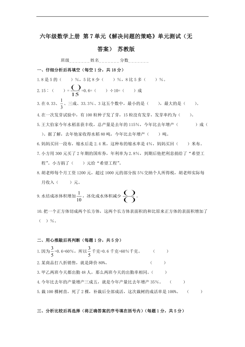 （苏教版）六年级数学上册 第7单元《解决问题的策略》.doc_第1页