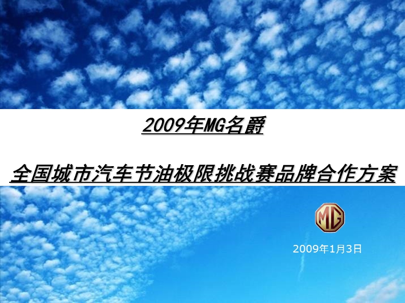 2009年 mg名爵国城市汽车节油极限挑战赛品牌合作方案.ppt_第1页