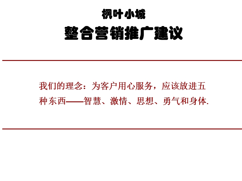 枫叶小城营销推广建议报告（71页）.ppt_第1页