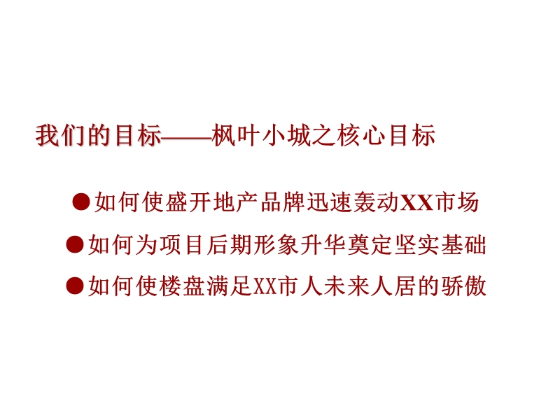 枫叶小城营销推广建议报告（71页）.ppt_第2页