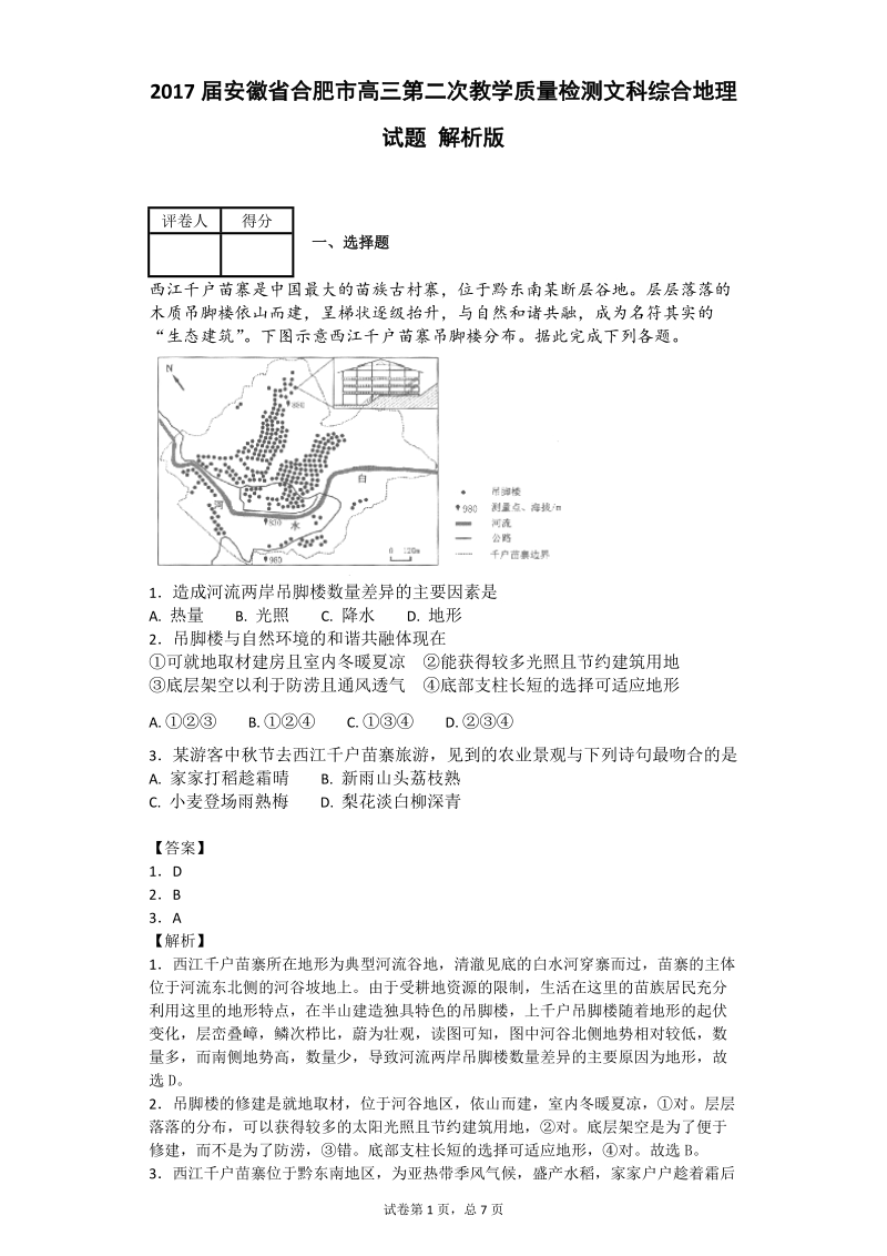 2017年安徽省合肥市高三第二次教学质量检测文科综合地理试题 解析版.doc_第1页