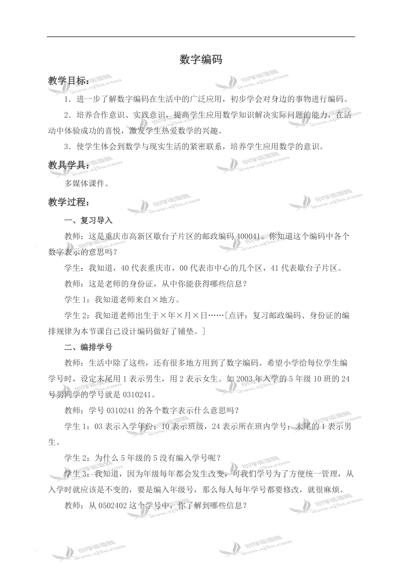 （西师大版）四年级数学上册教案 数字编码 2.doc_第1页