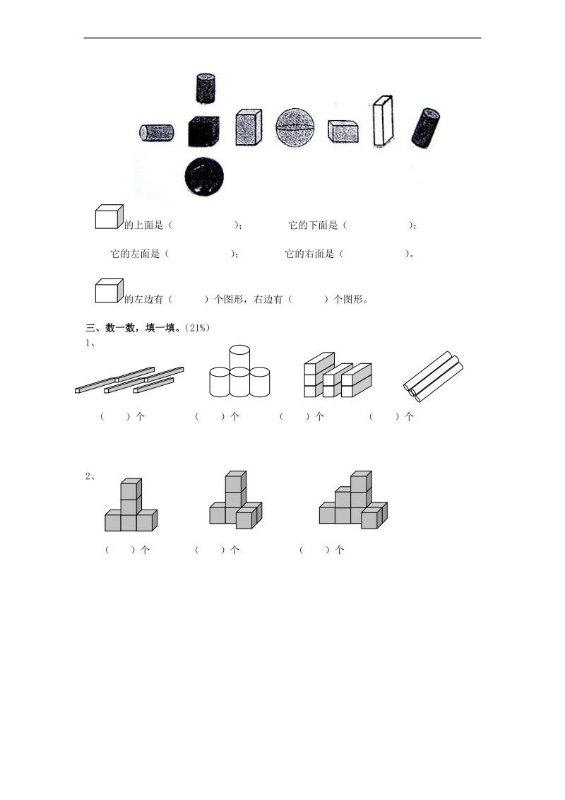 （苏教版）一年级数学上册 第6单元《认识物体》（无答案）.doc_第2页