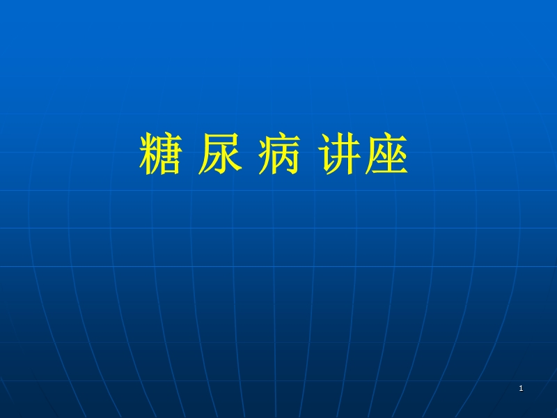 糖尿病讲义.ppt_第1页